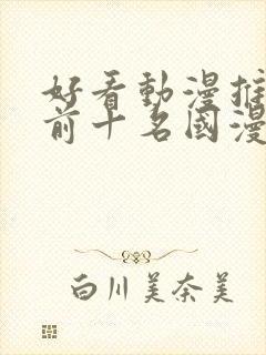 好看动漫推荐 前十名国漫