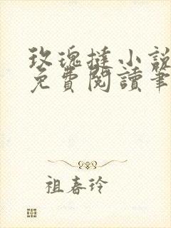 玫瑰挞小说全文免费阅读笔趣阁无弹窗