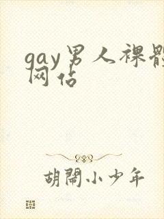 gay男人裸体网站