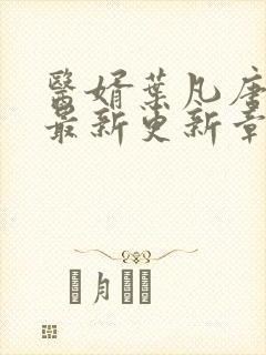 医婿叶凡唐若雪最新更新章节封面