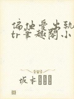 偏他爱出轨逆ntr笔趣阁小说