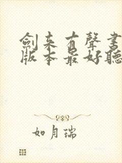 剑来有声书哪个版本最好听封面