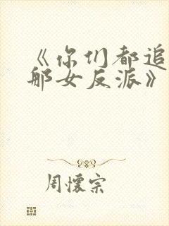 《你们都追女主那女反派》