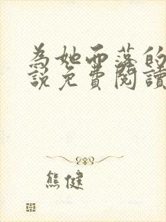 为她而落的星小说免费阅读无弹窗