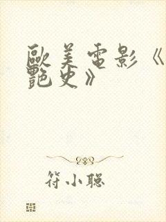 欧美电影《双妻艳史》