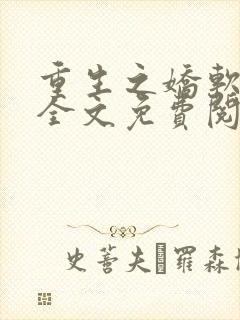 重生之娇软美人全文免费阅读最新章节