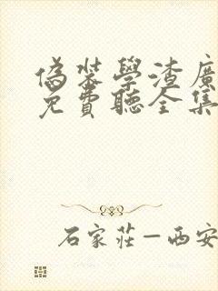 伪装学渣广播剧免费听全集