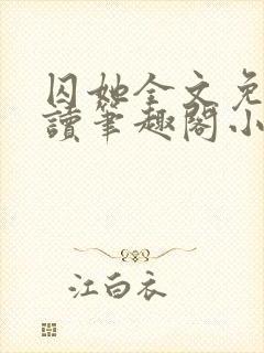 囚她全文免费阅读笔趣阁小说无弹窗