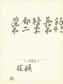 魔都精兵的奴隶第二季第4集解析