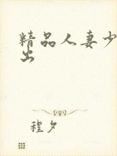 精品人妻少妇中出封面