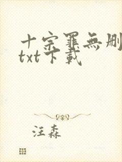 十宗罪无删减版txt下载封面