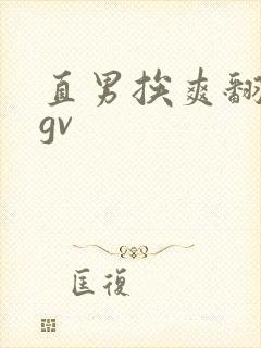 直男挨爽翻呻吟gv