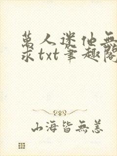 万人迷他无欲无求txt笔趣阁