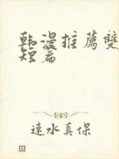 韩漫推荐双男主短篇