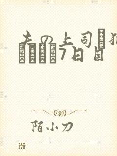 夫の上司に犯され続けて7日目