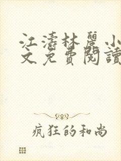 江涛林丽小说全文免费阅读最新章节