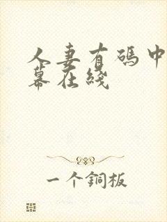 人妻有码中文字幕在线