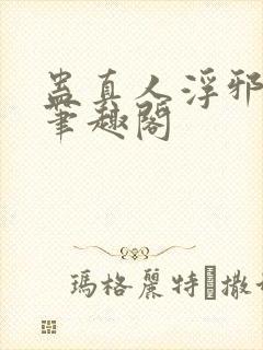 蛊真人浮邪魔尊笔趣阁