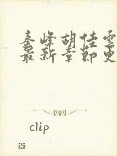 秦峰胡佳云正版最新章节更新内容封面