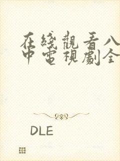 在线观看八角笼中电视剧全集免费