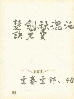 楚剑秋混沌天帝诀免费