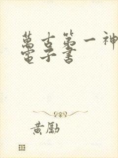 万古第一神小说电子书封面