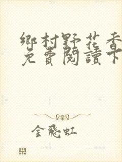 乡村野花香小说免费阅读下载