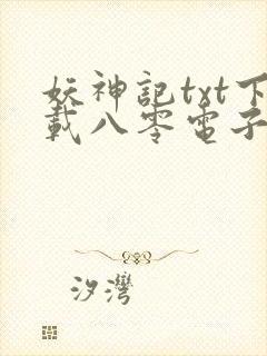 妖神记txt下载八零电子书封面