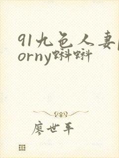 91九色人妻porny蝌蚪