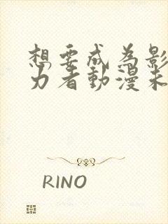 想要成为影之实力者动漫未删减版在线观看