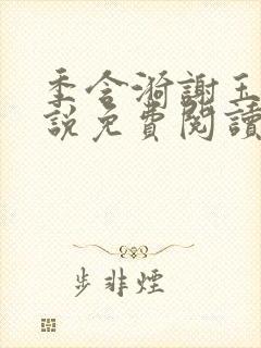 季含漪谢玉恒小说免费阅读最新章节更新时间封面