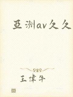 亚洲av久久网
