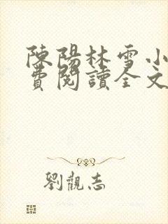 陈阳林雪小说免费阅读全文最新章节