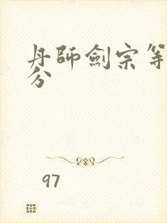 丹师剑宗等级划分