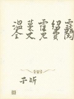 温蔓霍绍霆小说全文免费阅读