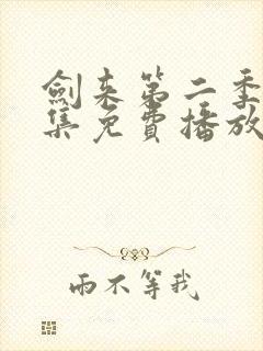 剑来第二季第9集免费播放封面