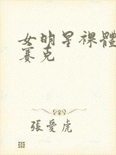 女明星裸体无马赛克