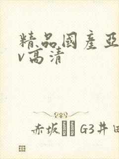 精品国产亚洲av高清