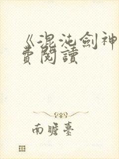 《混沌剑神》免费阅读封面