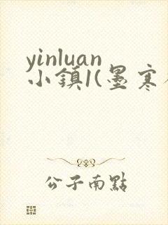 yinluan小镇1(墨寒砚)目笔趣阁录