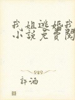 我姐逃婚我嫁男小说免费阅读封面