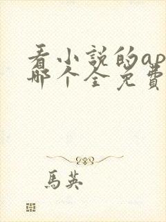 看小说的app哪个全免费