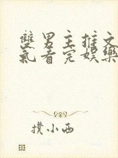 双男主推文一口气看完娱乐圈