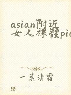 asian附近女人裸体pics封面