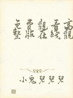 免费观看高清完整版在线观看电视剧