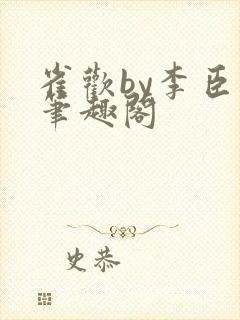 雀欢by李臣年笔趣阁封面