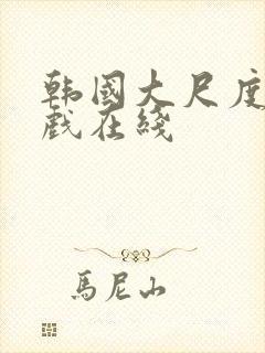 韩国大尺度激情戏在线封面