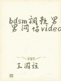 bdsm调教男男网站video