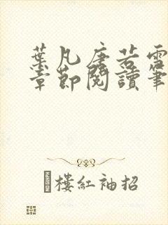 叶凡唐若雪最新章节阅读笔趣阁