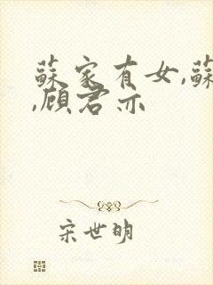 苏家有女,苏杳,顾君亦